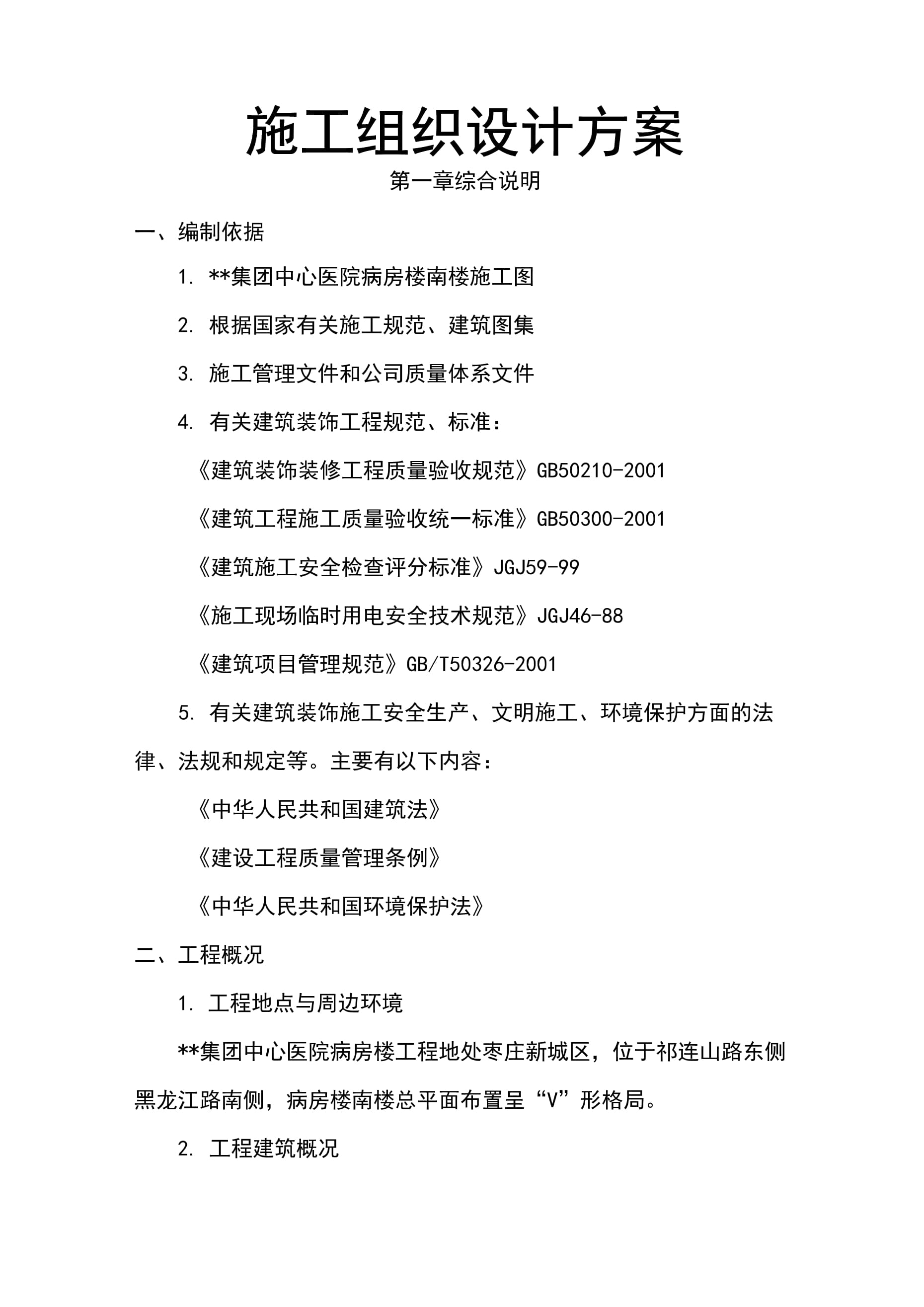 中心医院病房楼装饰装修工程施工组织设计方案