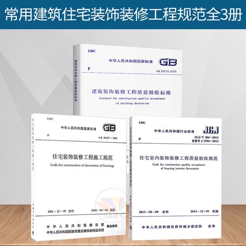常用建筑住宅装饰装修工程施工质量验收规范全套3本含jgjt3042013gb