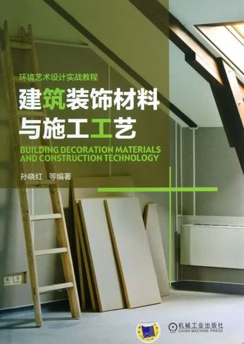 装修设计教程大全 建筑装饰材料与施工工艺+室内装饰材料与
